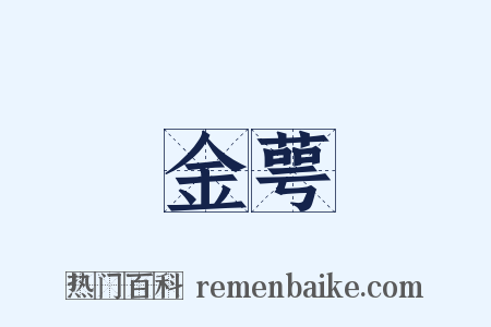 金萼是什么意思的图片